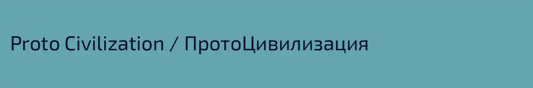 Proto Civilization / ПротоЦивилизация